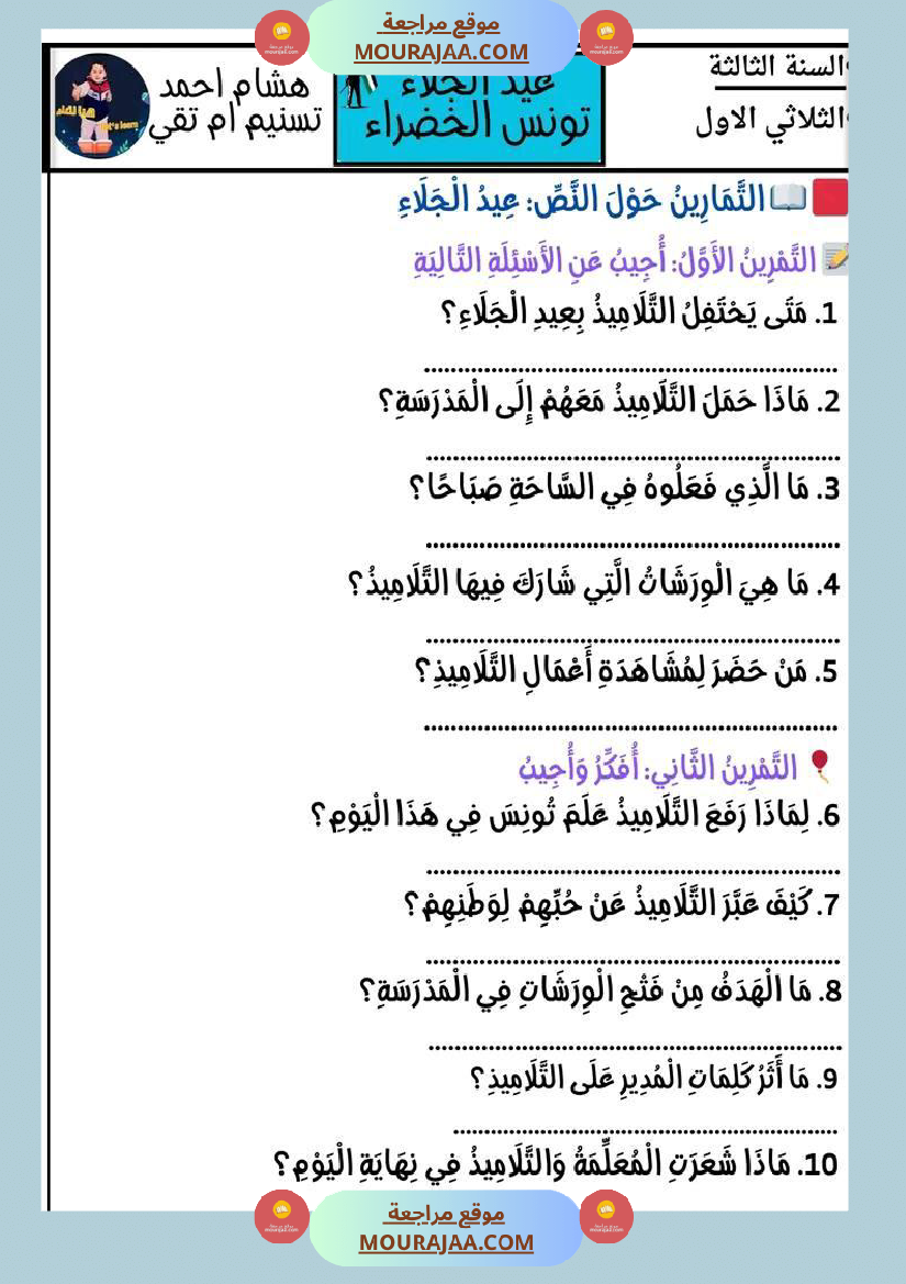 عمل لإحياء ذكرى عيد الجلاء تعريف عيد الجلاء نص قراءة وفهم مرفق باسئلة فهم وإبداء الرأي تواصل شفوي